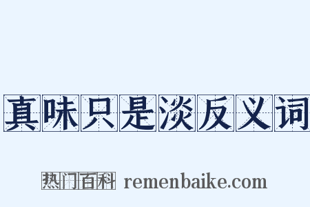 真味只是淡反义词是什么意思的图片